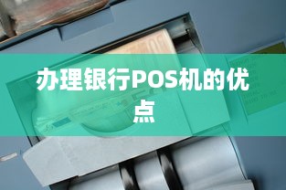 办理银行POS机的优点