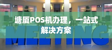 塘厦POS机办理，一站式解决方案