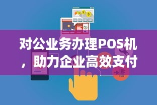 对公业务办理POS机，助力企业高效支付