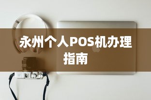 永州个人POS机办理指南