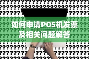 如何申请POS机发票及相关问题解答