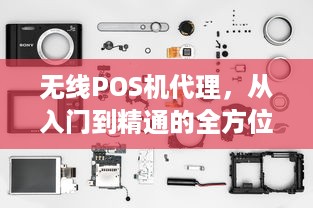 无线POS机代理，从入门到精通的全方位指南