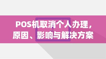 POS机取消个人办理，原因、影响与解决方案