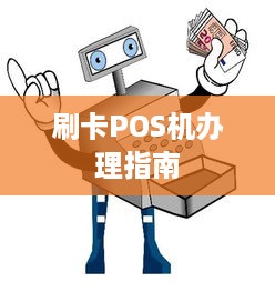 刷卡POS机办理指南