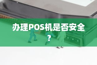 办理POS机是否安全？