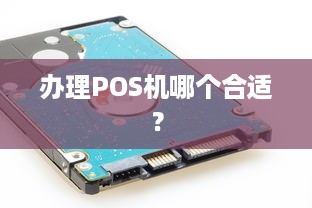 办理POS机哪个合适？