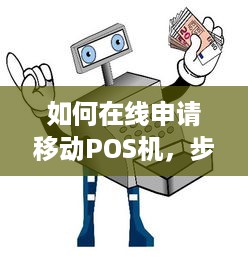 如何在线申请移动POS机，步骤、要求与优缺点分析