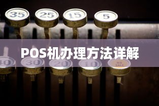 POS机办理方法详解