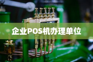 企业POS机办理单位