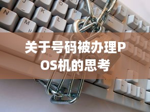 关于号码被办理POS机的思考