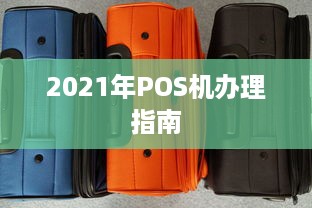 2021年POS机办理指南