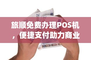 旅顺免费办理POS机，便捷支付助力商业发展