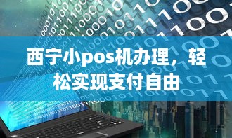 西宁小pos机办理，轻松实现支付自由