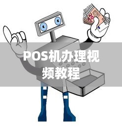 POS机办理视频教程