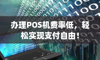 办理POS机费率低，轻松实现支付自由！