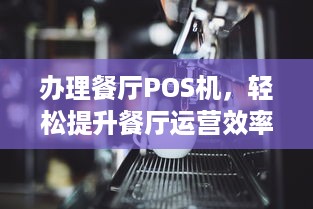 办理餐厅POS机，轻松提升餐厅运营效率