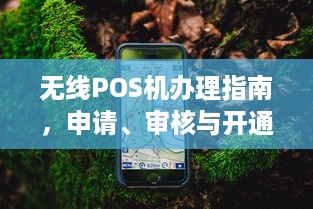 无线POS机办理指南，申请、审核与开通全攻略