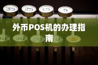 外币POS机的办理指南