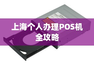 上海个人办理POS机全攻略