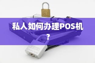 私人如何办理POS机？