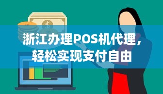 浙江办理POS机代理，轻松实现支付自由