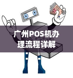 广州POS机办理流程详解