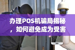 办理POS机骗局揭秘，如何避免成为受害者？