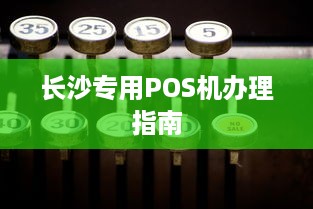 长沙专用POS机办理指南