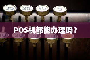 POS机都能办理吗？