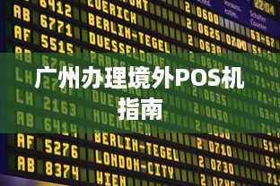 广州办理境外POS机指南