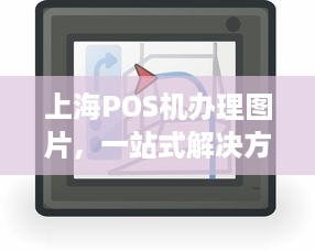 上海POS机办理图片，一站式解决方案