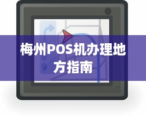 梅州POS机办理地方指南