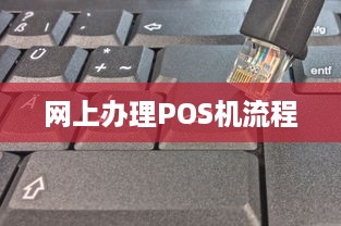 网上办理POS机流程