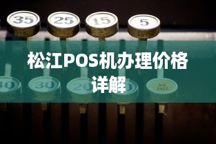 松江POS机办理价格详解