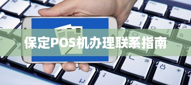 保定POS机办理联系指南