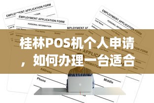 桂林POS机个人申请，如何办理一台适合自己的POS机？