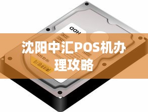 沈阳中汇POS机办理攻略