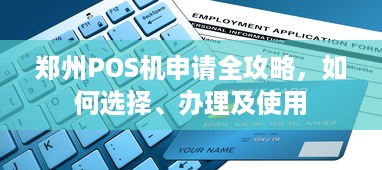 郑州POS机申请全攻略，如何选择、办理及使用