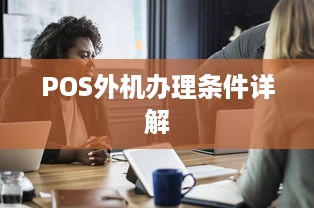 POS外机办理条件详解