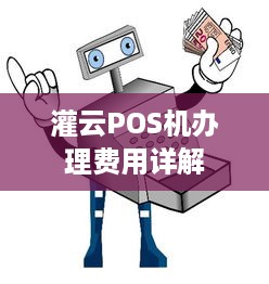 灌云POS机办理费用详解