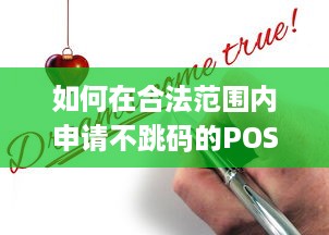 如何在合法范围内申请不跳码的POS机