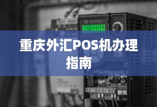 重庆外汇POS机办理指南