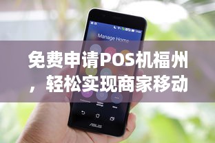 免费申请POS机福州，轻松实现商家移动收款