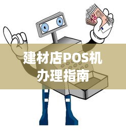 建材店POS机办理指南