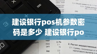 建设银行pos机参数密码是多少 建设银行pos机开机密码