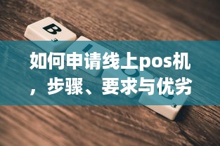 如何申请线上pos机，步骤、要求与优劣势分析