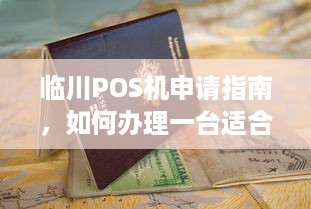 临川POS机申请指南，如何办理一台适合自己的POS机