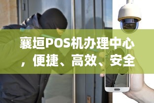 襄垣POS机办理中心，便捷、高效、安全