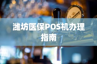 潍坊医保POS机办理指南