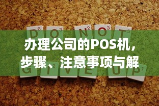 办理公司的POS机，步骤、注意事项与解决方案